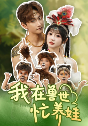 我在兽世忙养娃 《我在兽世忙养娃》短剧高清看全集