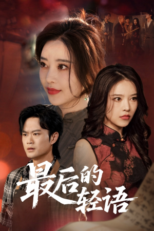 最后的轻语 《最后的轻语》短剧高清全集