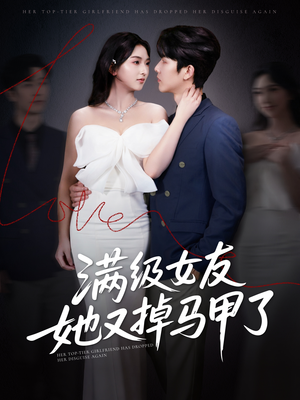 满级女友她又掉马甲了 《满级女友她又掉马甲了》短剧终于能免费看了