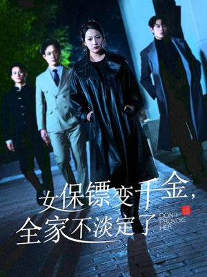 女保镖变千金,全家不淡定了 《女保镖变千金,全家不淡定了》短剧免费看全集