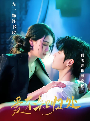 爱不知归处 《爱不知归处》短剧直接看全集
