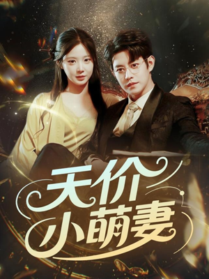 天价小萌妻 《天价小萌妻》短剧免费下载