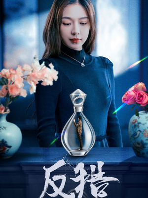 反猎 《反猎》可以在线看全集的短剧网