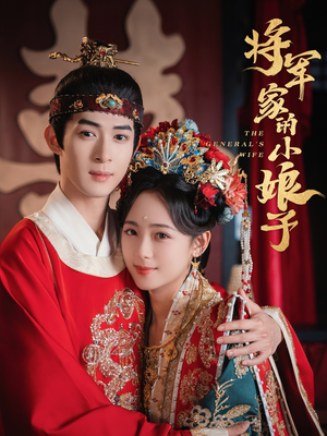 将军家的小娘子 《将军家的小娘子》短剧全集都在这里了