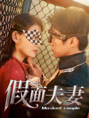 假面夫妻 《假面夫妻》能免费看短剧就是爽