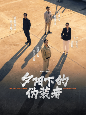夕阳下的伪装者 《夕阳下的伪装者》短剧直接看到大结局