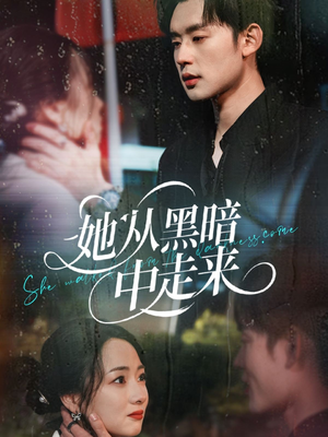 她从黑暗中走来 《她从黑暗中走来》短剧全集直接看