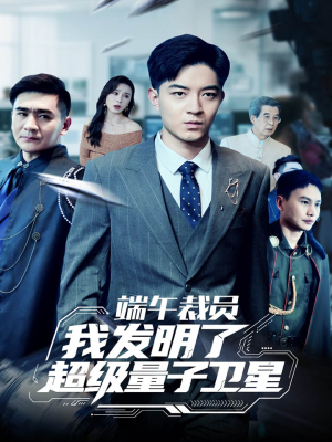 端午裁员我发明了超级量子卫星 《端午裁员我发明了超级量子卫星》最新热门短剧