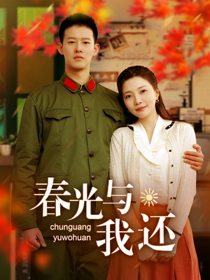 春光与我还 《春光与我还》短剧全集免费在线看