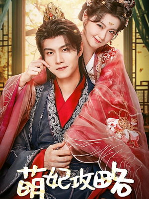 萌妃攻略 《萌妃攻略》最新热门短剧