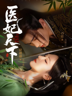 医妃天下 《医妃天下》短剧高清免费看全集