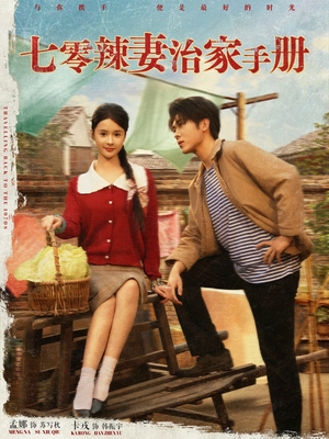 七零辣妻治家手册 《七零辣妻治家手册》短剧免费下载