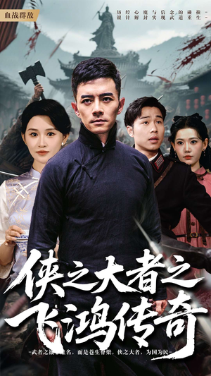 侠之大者之飞鸿传奇 《侠之大者之飞鸿传奇》能免费看短剧就是爽