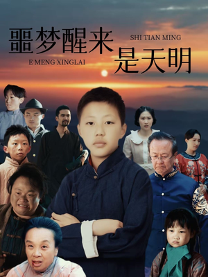 噩梦醒来是天明 《噩梦醒来是天明》全网短剧最全