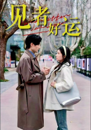 见者好运 《见者好运》短剧完整版