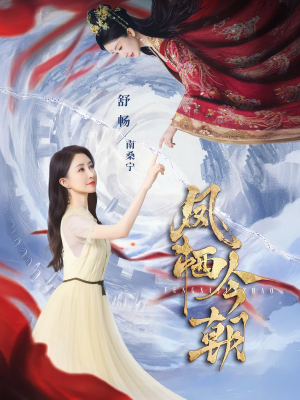 《凤栖今朝》短剧高清4K在线看