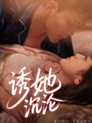 诱她沉沦 《诱她沉沦》短剧终于能免费看了