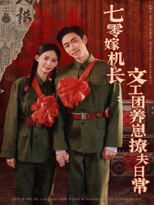 七零嫁机长文工团养崽撩夫日常 《七零嫁机长文工团养崽撩夫日常》短剧可以免费看全集