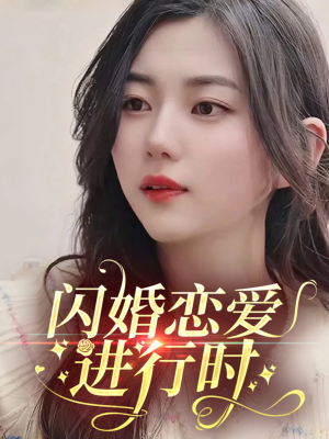 闪婚恋爱进行时 《闪婚恋爱进行时》全网短剧最全
