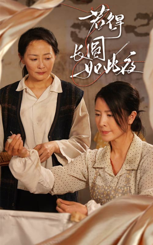 若得长圆如此夜 《若得长圆如此夜》短剧不用会员就能看全集