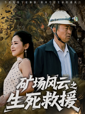 矿场风云之生死救援 《矿场风云之生死救援》短剧全集观看通道