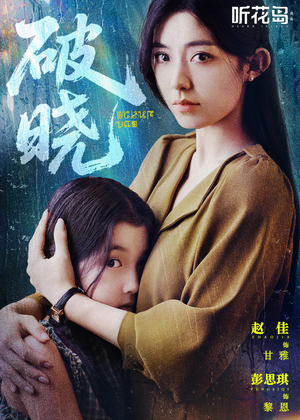 破晓 《破晓》免费看高清短剧全集