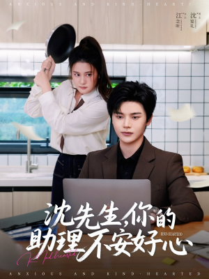 沈先生,你的助理不安好心 《沈先生,你的助理不安好心》短剧直接看到大结局