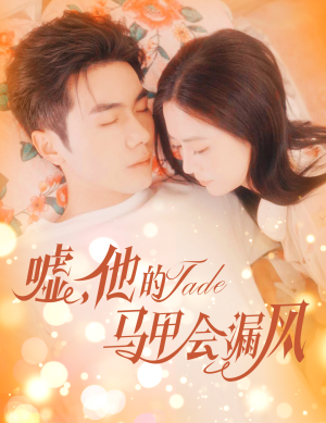 嘘,他的马甲会漏风 《嘘,他的马甲会漏风》短剧超清全集在线看