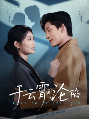 于云宵间沦陷 《于云宵间沦陷》短剧免费看全集