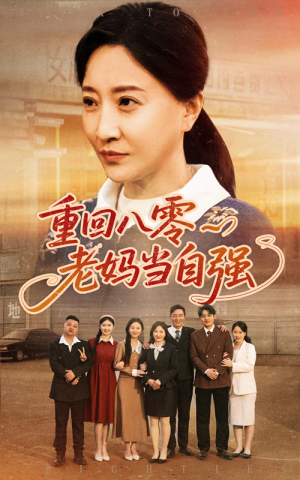 重回八零老妈当自强 《重回八零老妈当自强》短剧在线观看