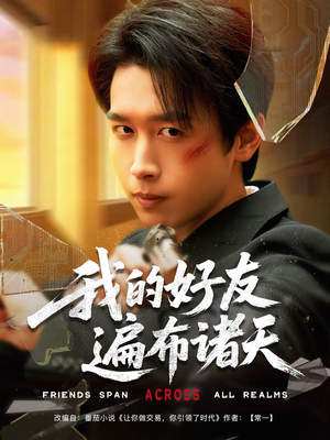 我的好友遍布诸天 《我的好友遍布诸天》短剧在线观看