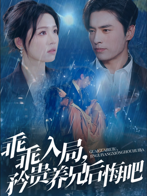 乖乖入局矜贵养兄后悔吧 《乖乖入局矜贵养兄后悔吧》免费看高清短剧全集