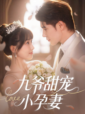 九爷甜宠小孕妻 《九爷甜宠小孕妻》最新热门短剧