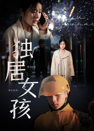 独居女孩 《独居女孩》短剧全集免费在线看