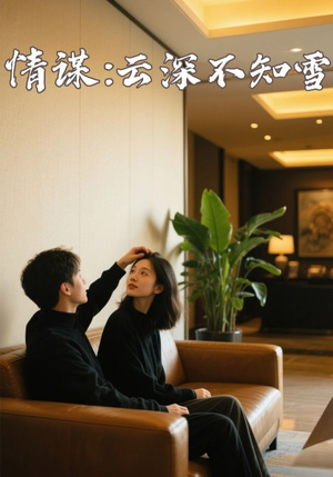 情谋云深不知雪 《情谋云深不知雪》热门短剧推荐