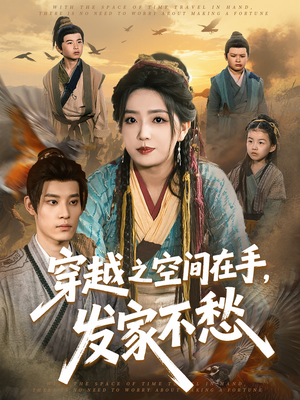 穿越之空间在手,发家不愁 《穿越之空间在手,发家不愁》短剧高清免费看全集