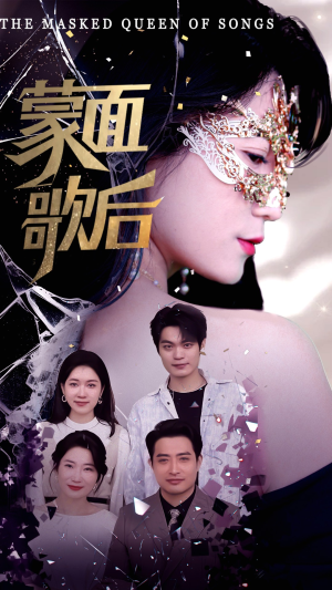蒙面歌后 《蒙面歌后》短剧一口气看到大结局