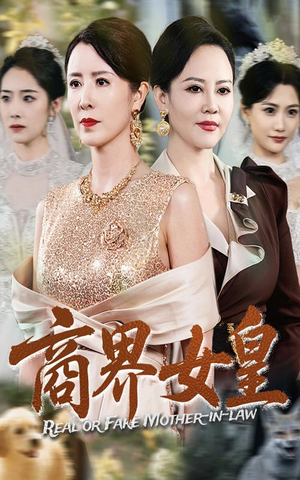 商界女皇 《商界女皇》短剧一口气看整部剧