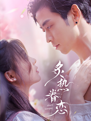 炙热眷恋 《炙热眷恋》短剧直接看到大结局