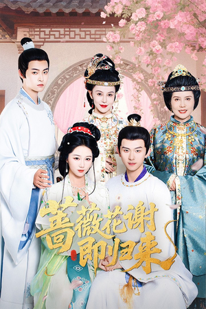 蔷薇花谢即归来 未删减版 《蔷薇花谢即归来 未删减版》短剧可以免费看全集