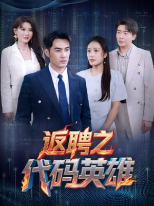 返聘之代码英雄 《返聘之代码英雄》可以在线看全集的短剧网