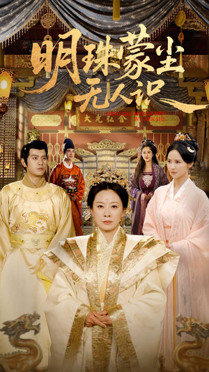 明珠蒙尘无人识 《明珠蒙尘无人识》短剧在线观看