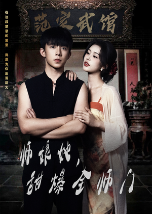 师娘她甜爆全师门 《师娘她甜爆全师门》短剧全集免费看