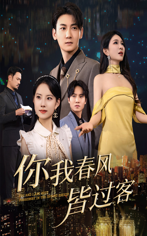 你我春风皆过客 《你我春风皆过客》短剧直接看全集
