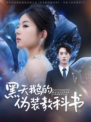 黑天鹅的伪装教科书 《黑天鹅的伪装教科书》短剧全集都是高清的哦