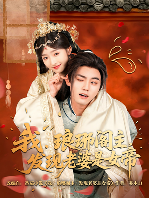 我,琅琊阁主,发现老婆是女帝 《我,琅琊阁主,发现老婆是女帝》全网短剧最全