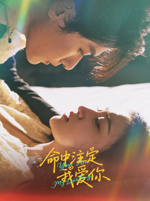 命中注定我爱你 《命中注定我爱你》短剧完整版