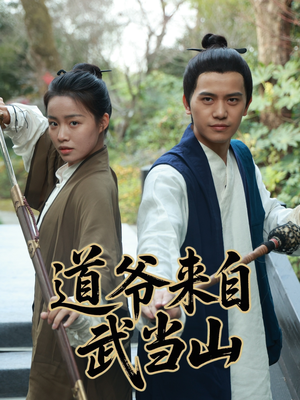 道爷来自武当山 《道爷来自武当山》全网短剧最全