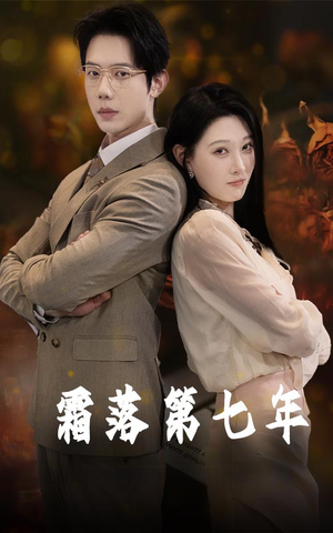 霜落第七年 《霜落第七年》短剧终于能免费看了