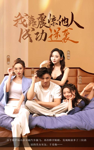 我靠震惊他人成功逆袭 《我靠震惊他人成功逆袭》短剧全集观看通道